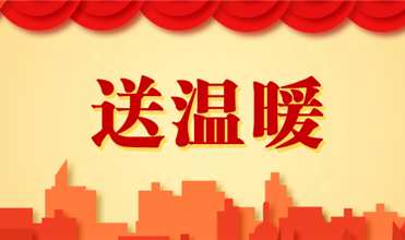 3118云顶集团官网集团开展2025新春“送温暖”活动